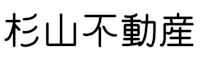 杉山不動産